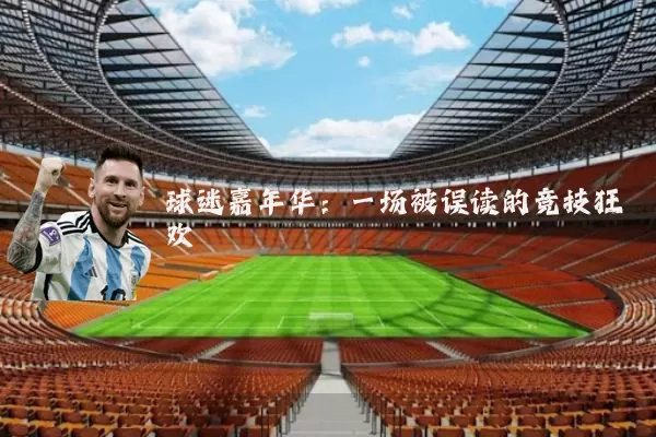 球迷嘉年华：一场被误读的竞技狂欢
