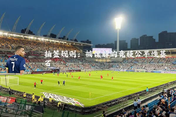 抽签规则：被误解的竞技公平性基石