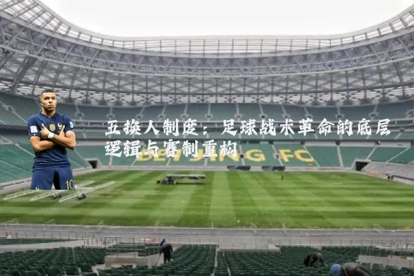 五换人制度：足球战术革命的底层逻辑与赛制重构