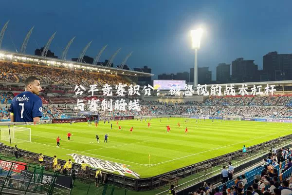 公平竞赛积分:被忽视的战术杠杆与赛制暗线