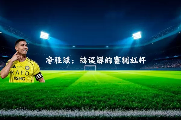 净胜球:被误解的赛制杠杆