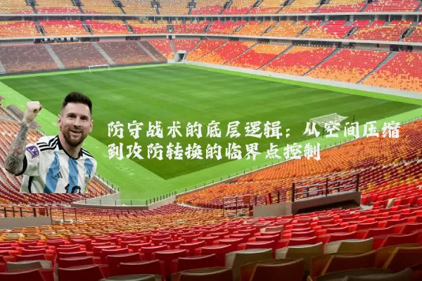 防守战术的底层逻辑:从空间压缩到攻防转换的临界点控制