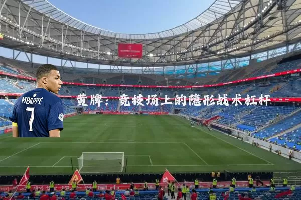 黄牌:竞技场上的隐形战术杠杆