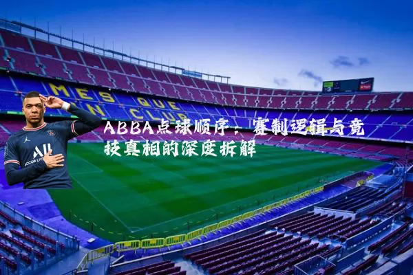 ABBA点球顺序:赛制逻辑与竞技真相的深度拆解