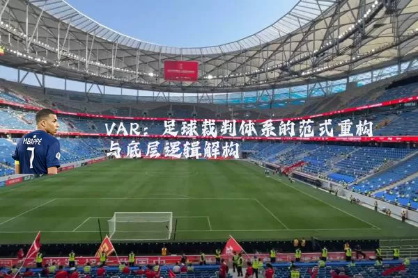 VAR：足球裁判体系的范式重构与底层逻辑解构