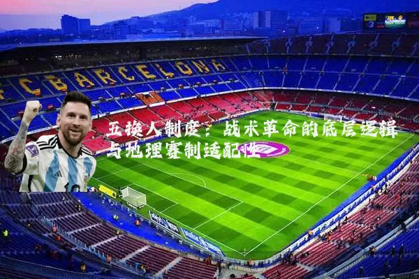 五换人制度：战术革命的底层逻辑与地理赛制适配性